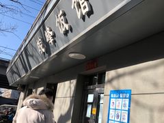 门面-北大地皖峰饭馆