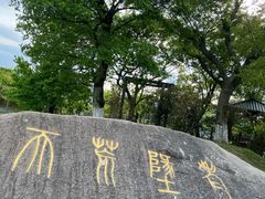 -江南天池