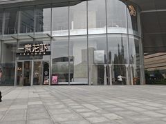 -一棠龙虾•王牌虾球(恒隆广场店)