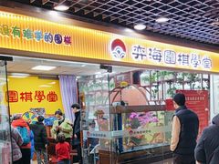 -弈海围棋学堂(夕照寺校区)