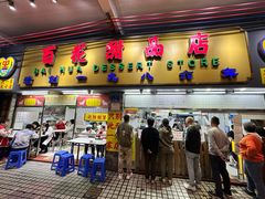 -百花传统甜品店(原址店)