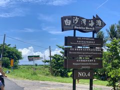-白沙湾海滩