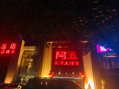 -阿五黄河大鲤鱼(英协路店)