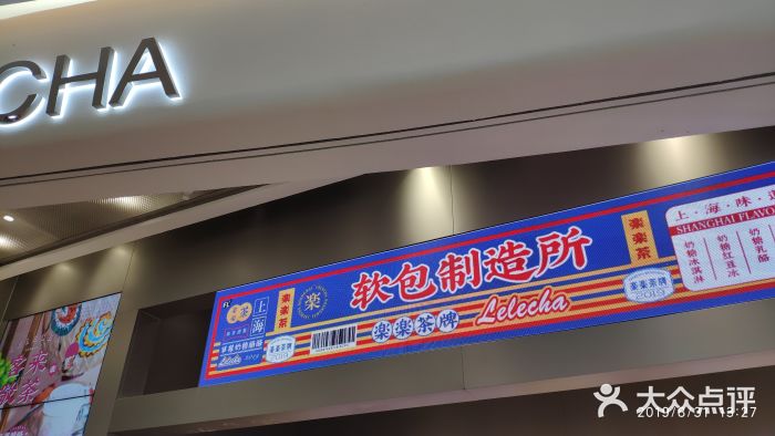 LELECHA乐乐茶(新街口大洋店)门面图片