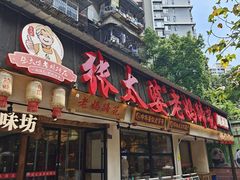 -张太婆老妈蹄花川菜馆·中华餐饮老字号(望平街店)
