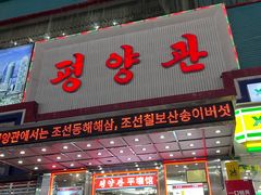 -平壤馆(西塔街店)