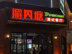 -避风塘(百联奥特莱斯广场店)