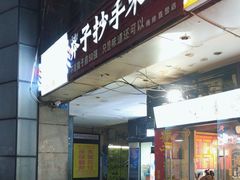 -莽子抄手米线(南坪直营店)