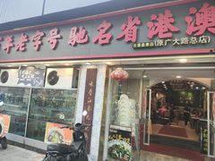 -九记路边鸡(滨江路店)