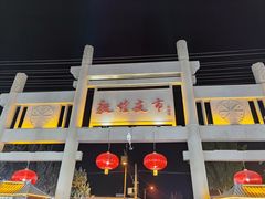 -敦煌夜市