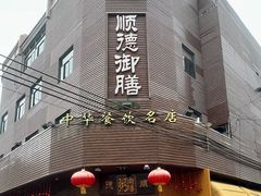 -御膳粥·牛乳粥底火锅·地道顺德菜(容桂店)