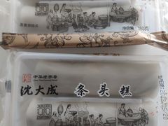 -沈大成(漫乐城店)