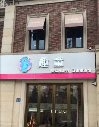 -趣童婴幼儿SPA母婴生活馆(孔雀城店)