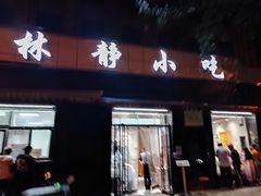 门面-林静小吃(复兴路店)