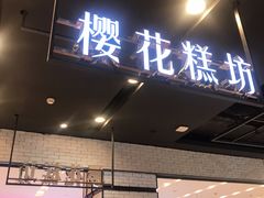 门面-樱花糕坊(凯德广场店)