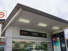 -云锦路(地铁站)