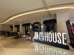 -静香HOUSE·全时段融合餐厅(七星欢乐颂店)