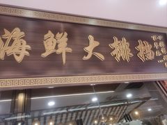 -醉壹号海鲜大排档·老厦门特色菜(厦门美食地标店)