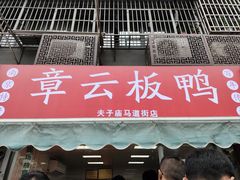 -章云板鸭(马道街店)