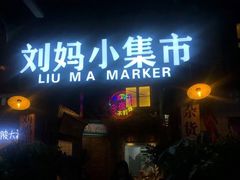 门面-刘妈小集市(黄陂广场店)