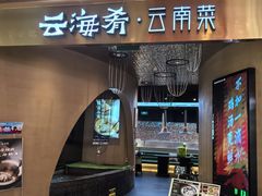 -云海肴云南菜·蒸汽石锅鱼(青岛万象城店)