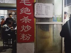 门面-小毛绝杀炒粉