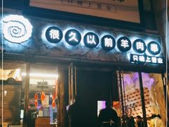 门面-很久以前羊肉串(大华三路店)