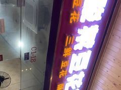 门面-泸州酸菜豆花火锅川师店