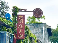 -兰庭玉树·老饭骨家宴(后海店)