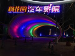 -枫花园汽车电影院(朝阳公园店)