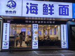 -木木鲜海鲜面(天一店)