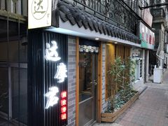 门面-达摩君日本料理(泰海花园小区店)