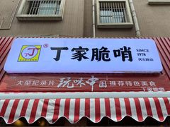 门面-丁家脆哨(民生路店)