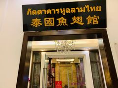 门面-阿诺泰·泰国餐厅(紫荆店)