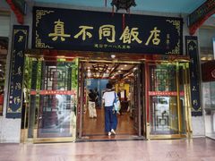 -真不同饭店(中州东路店)