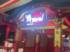 -牛New寿喜烧(金鹰世界店)