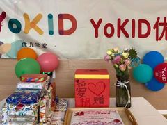 -YoKID优儿学堂早教托育园(青塔路店)