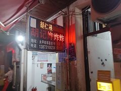 -胡仁根胡记炸炸炸