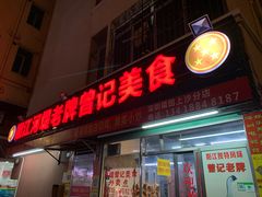 -阳江河堤老牌曾记美食
