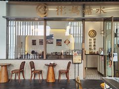 -彬媽糖水(万象天地店)