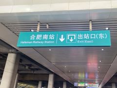 -合肥南站