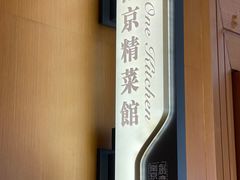 -A One Kitchen·南京精菜馆(德基广场店)