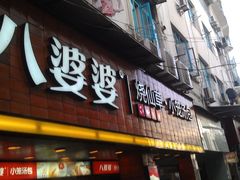 门面-八婆婆烧仙草(中山路店)