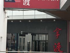 -拿渡麻辣香锅(首创奥特莱斯店)