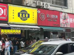 -吴山烤禽 (吴山路店)