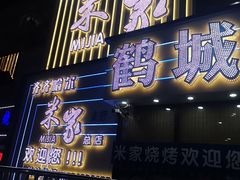 -米家·鹤城炭火米家(直营总店)
