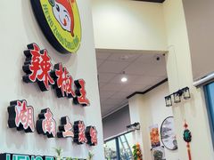 -辣椒王湖南土菜馆