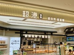 -超港·蛋糕面包(包河万达店)