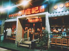 门面-洞庭记·老湖南味道(下沙店)