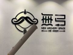 -無弓射箭俱乐部(领展中心城店)
